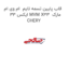 قاب پایین تسمه تایم  ام وی ام ایکس 33 MVM X33  مارک CHERY