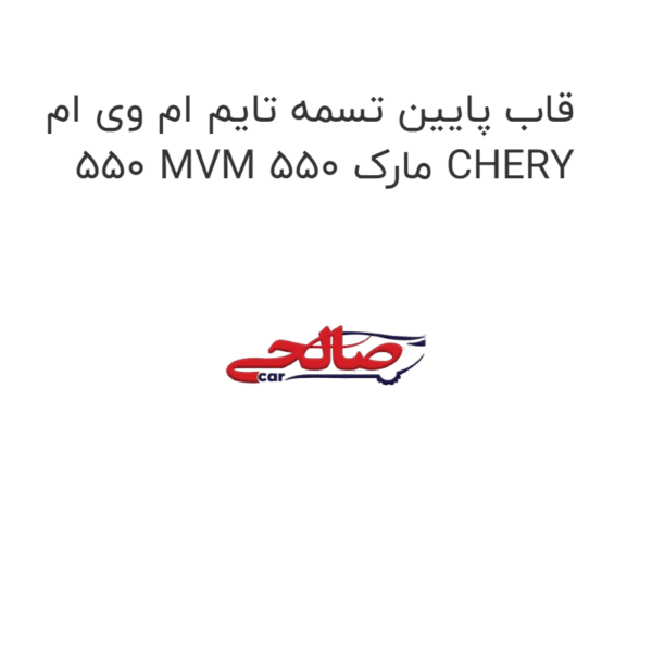 قاب پایین تسمه تایم ام وی ام 550 MVM 550 مارک CHERY