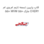 قاب پایین تسمه تایم ام وی ام 550 MVM 550 مارک CHERY