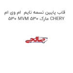 قاب پایین تسمه تایم  ام وی ام 530 MVM 530 مارک CHERY