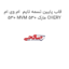 قاب پایین تسمه تایم  ام وی ام 530 MVM 530 مارک CHERY
