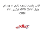 قاب پایین تسمه تایم ام وی ام ایکس 33 MVM X33 مارک ICRBI