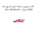 قاب پایین تسمه تایم ام وی ام 530 MVM 530 مارک ICRBI