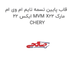 قاب پایین تسمه تایم ام وی ام ایکس 22 MVM X22 مارک CHERY