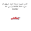 قاب پایین تسمه تایم ام وی ام ایکس 22 MVM X22 مارک CHERY
