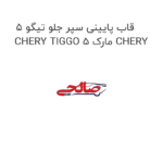قاب پایینی سپر جلو تیگو 5 CHERY TIGGO 5 مارک CHERY
