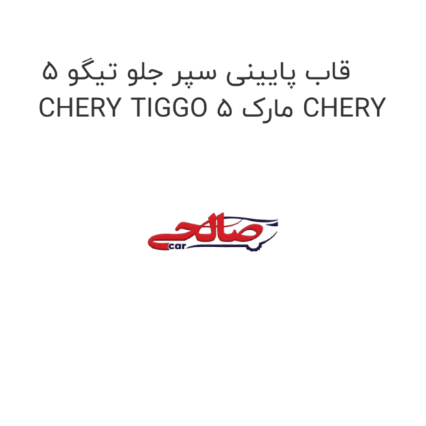 قاب پایینی سپر جلو تیگو 5 CHERY TIGGO 5 مارک CHERY