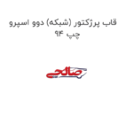 قاب پرژکتور (شبکه) دوو اسپرو 94 چپ