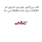 قاب پرژکتور جلو چپ ام وی ام 110 اس MVM 110S مارک CHERY