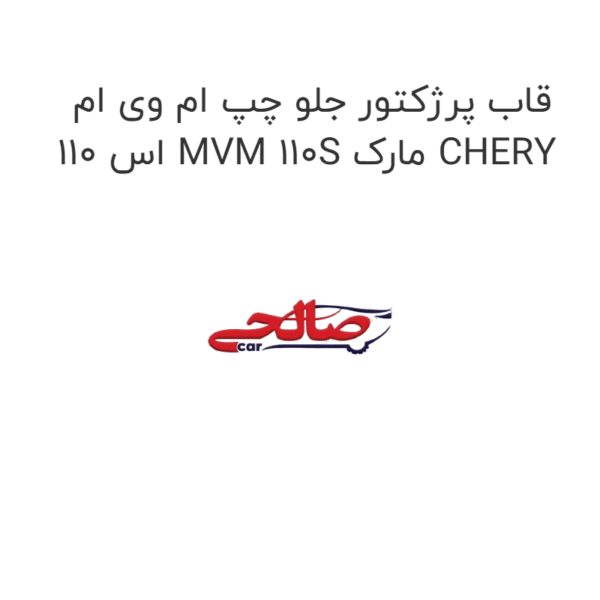 قاب پرژکتور جلو چپ ام وی ام 110 اس MVM 110S مارک CHERY