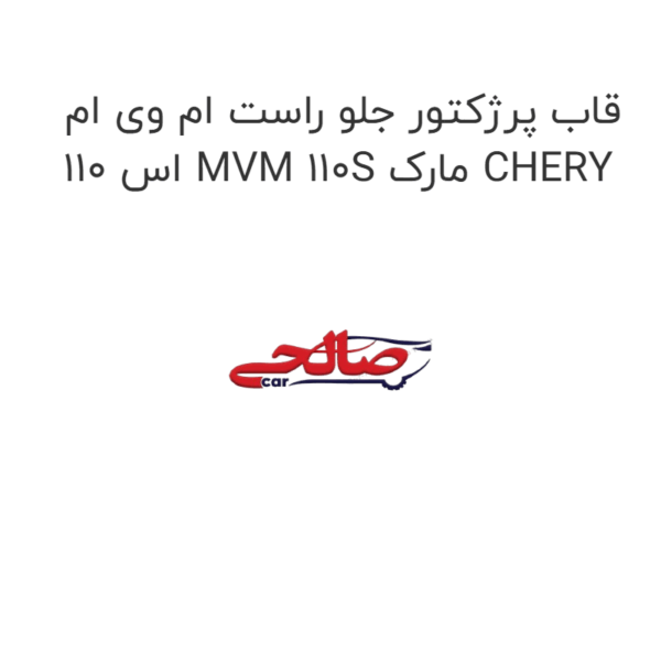 قاب پرژکتور جلو راست ام وی ام 110 اس MVM 110S مارک CHERY