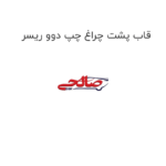 قاب پشت چراغ چپ دوو ریسر