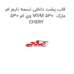 قاب پشت داخلی تسمه تایم ام وی ام 530 MVM 530  مارک CHERY