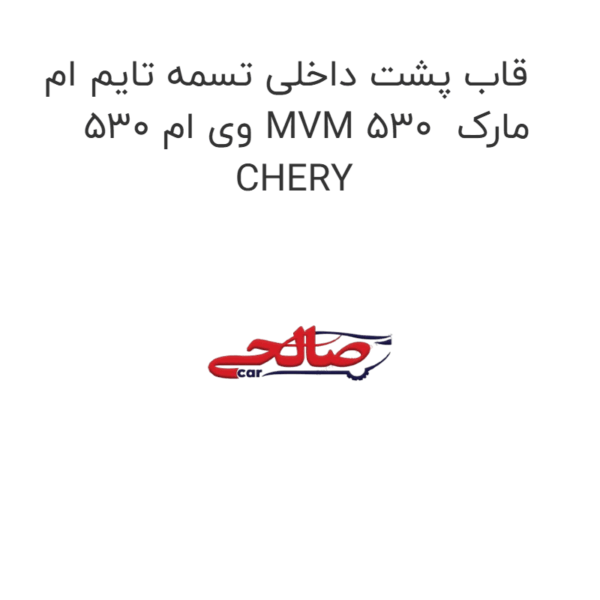 قاب پشت داخلی تسمه تایم ام وی ام 530 MVM 530  مارک CHERY