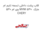 قاب پشت داخلی تسمه تایم ام وی ام 530 MVM 530  مارک CHERY