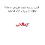 قاب تسمه تایم ام وی ام 315 MVM 315 مارک CHERY