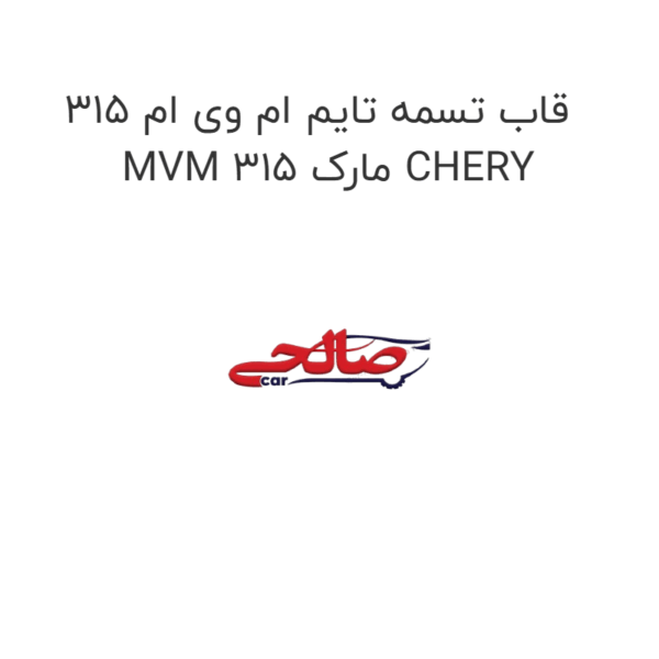 قاب تسمه تایم ام وی ام 315 MVM 315 مارک CHERY