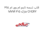 قاب تسمه تایم ام وی ام 315 MVM 315 مارک CHERY