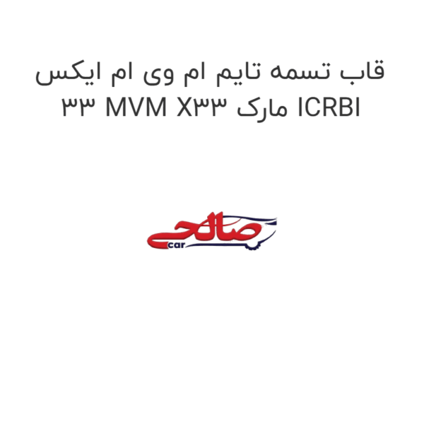 قاب تسمه تایم ام وی ام ایکس 33 MVM X33 مارک ICRBI