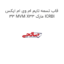 قاب تسمه تایم ام وی ام ایکس 33 MVM X33 مارک ICRBI