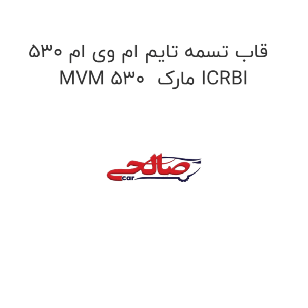 قاب تسمه تایم ام وی ام 530 MVM 530  مارک ICRBI