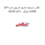 قاب تسمه تایم ام وی ام 530 MVM 530  مارک ICRBI