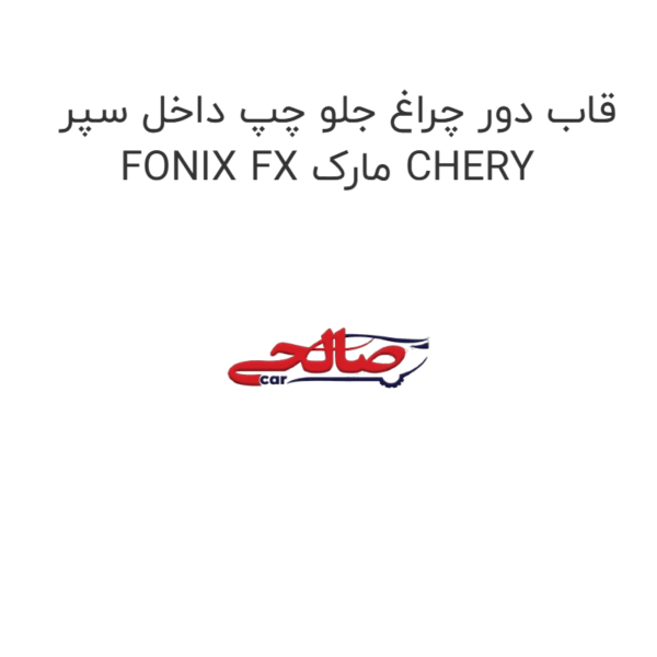 قاب دور چراغ جلو چپ داخل سپر FONIX FX مارک CHERY