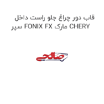 قاب دور چراغ جلو راست داخل سپر FONIX FX مارک CHERY