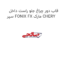 قاب دور چراغ جلو راست داخل سپر FONIX FX مارک CHERY