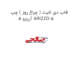 قاب دی لایت ( چراغ روز ) چپ آریزو 5 ARIZZO 5