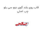 قاب روی بلند گوی دوو سی یلو چپ اصلی