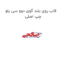قاب روی بلند گوی دوو سی یلو چپ اصلی