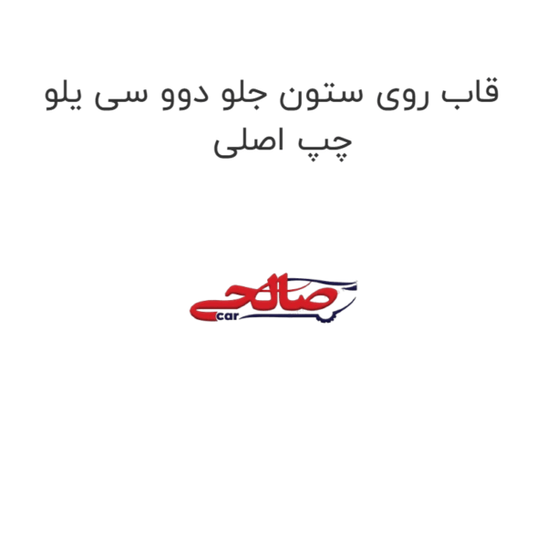 قاب روی ستون جلو دوو سی یلو چپ اصلی