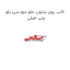 قاب روی ستون جلو دوو سی یلو چپ اصلی