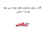 قاب روی ستون جلو دوو سی یلو راست اصلی
