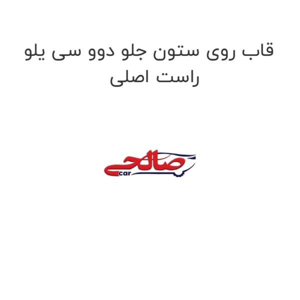 قاب روی ستون جلو دوو سی یلو راست اصلی