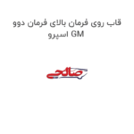 قاب روی فرمان بالای فرمان دوو اسپرو GM