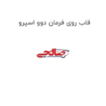 قاب روی فرمان دوو اسپرو