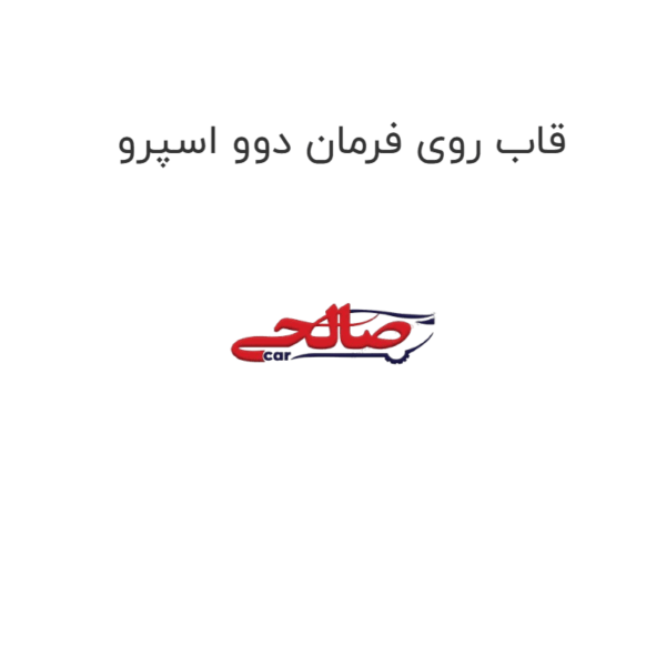قاب روی فرمان دوو اسپرو