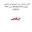 قاب زاپاس بند ام وی ام ایکس 333 اس MVM X33S مارک CHERY