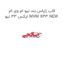 قاب زاپاس بند نیو ام وی ام ایکس 33 نیو MVM X33 NEW
