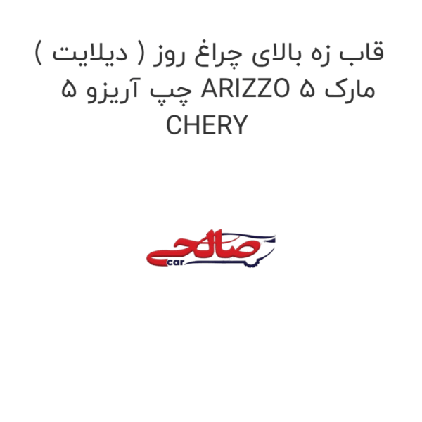 قاب زه بالای چراغ روز ( دیلایت ) چپ آریزو 5 ARIZZO 5 مارک CHERY