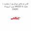 قاب زه بالای چراغ روز ( دیلایت ) چپ آریزو 5 ARIZZO 5 مارک CHERY