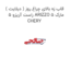 قاب زه بالای چراغ روز ( دیلایت ) راست آریزو 5 ARIZZO 5 مارک CHERY