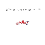 قاب ستون جلو چپ دوو ماتیز