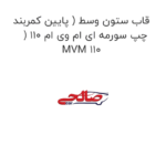 قاب ستون وسط ( پایین کمربند ) چپ سورمه ای ام وی ام 110 MVM 110