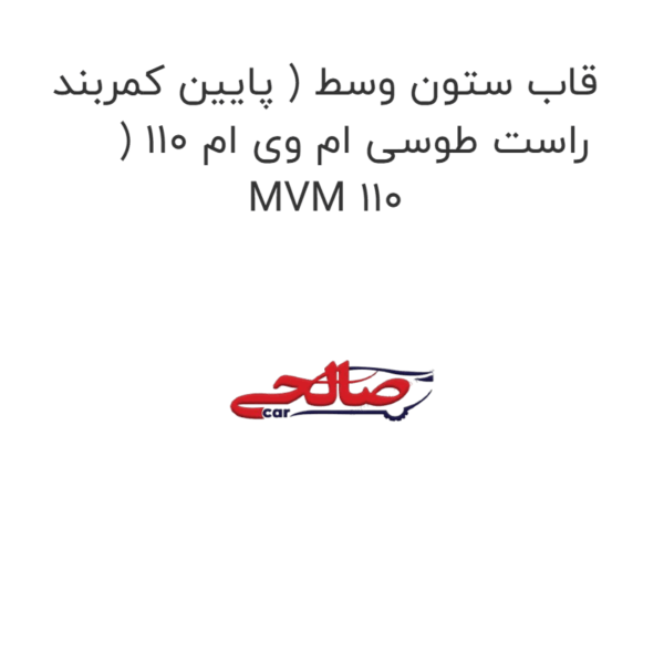 قاب ستون وسط ( پایین کمربند ) راست طوسی ام وی ام 110 MVM 110