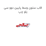 قاب ستون وسط پایین دوو سی یلو چپ