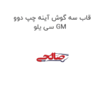 قاب سه گوش آینه چپ دوو سی یلو GM