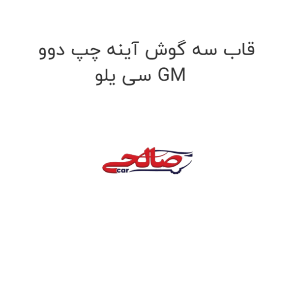 قاب سه گوش آینه چپ دوو سی یلو GM